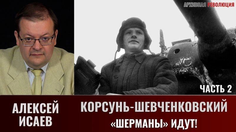 Алексей Исаев. Корсунь-Шевченковский. Часть  2. «Шерманы» идут!