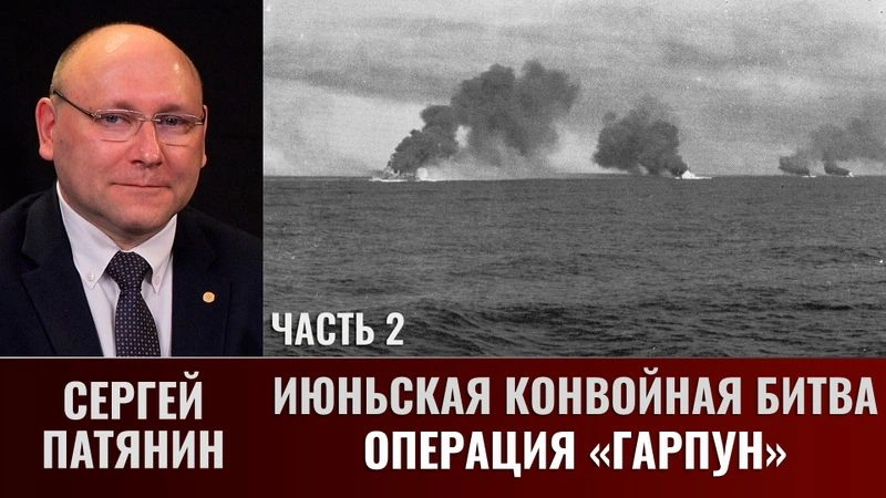 Сергей Патянин. Июньская конвойная битва.
Часть 2: Операция «Гарпун»
