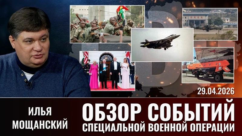 Еженедельный обзор событий СВО с Ильей Мощанским. Выпуск 29.04.26