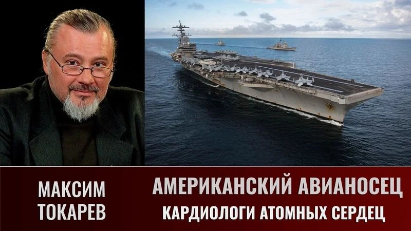 Максим Токарев. Американский авианосец. Кардиологи атомных сердец