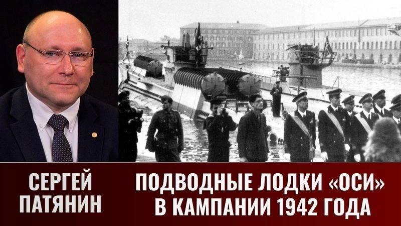 Сергей Патянин. Подводные лодки «Оси» в кампании 1942 года