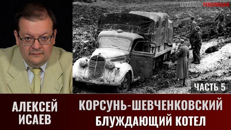 Алексей Исаев. Корсунь-Шевченковский. Часть 5. Блуждающий котел