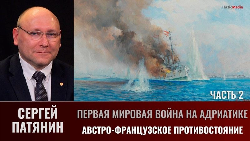 Сергей Патянин. Первая мировая война на Адриатике. Часть 2. Австро-французское противостояние