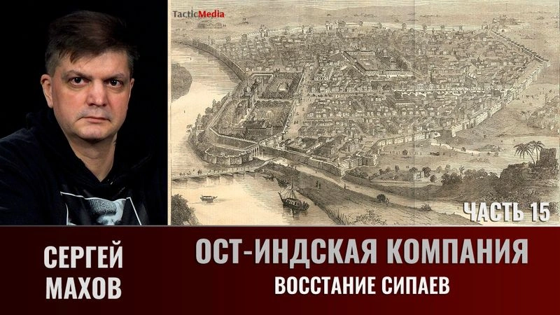 Сергей Махов. Ост-Индская компания. Часть 15. Восстание сипаев