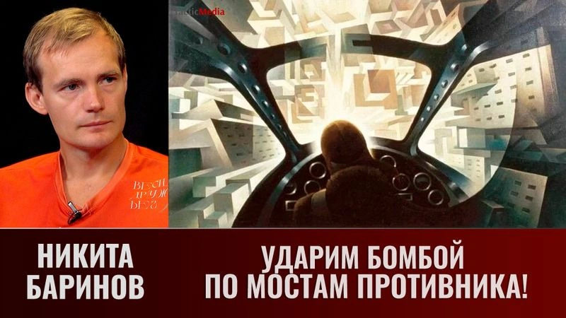 Никита Баринов. Ударим бомбой по мостам противника!