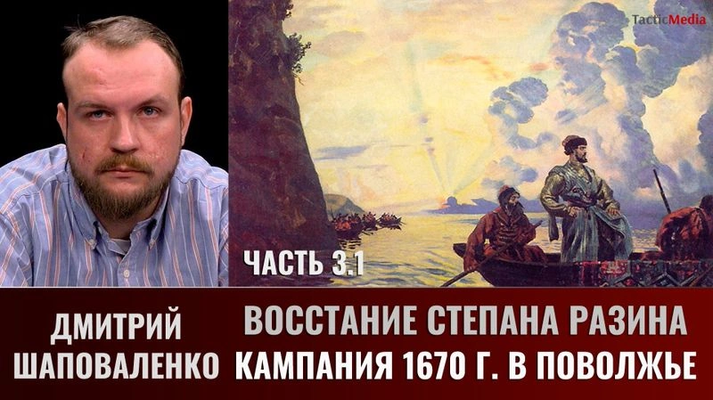Дмитрий Шаповаленко. Часть 3.1. Восстание Степана Разина. Кампания 1670 г. в Поволжье