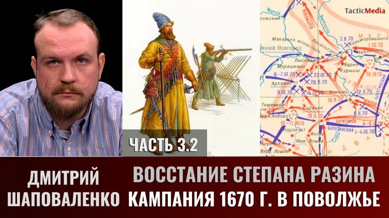 Дмитрий Шаповаленко. Часть 3.2. Восстание Степана Разина. Кампания 1670 г. в Поволжье