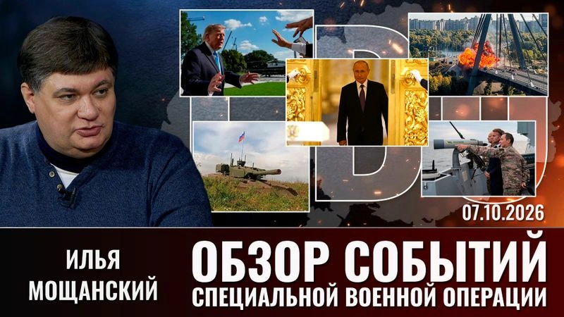 Еженедельный обзор событий СВО с Ильей Мощанским. Выпуск от СВО 07.10.2026