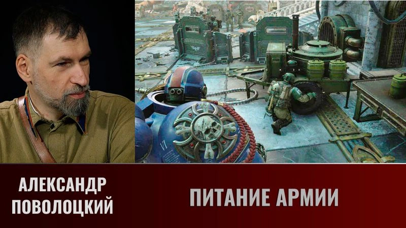 Александр Поволоцкий. Питание армии