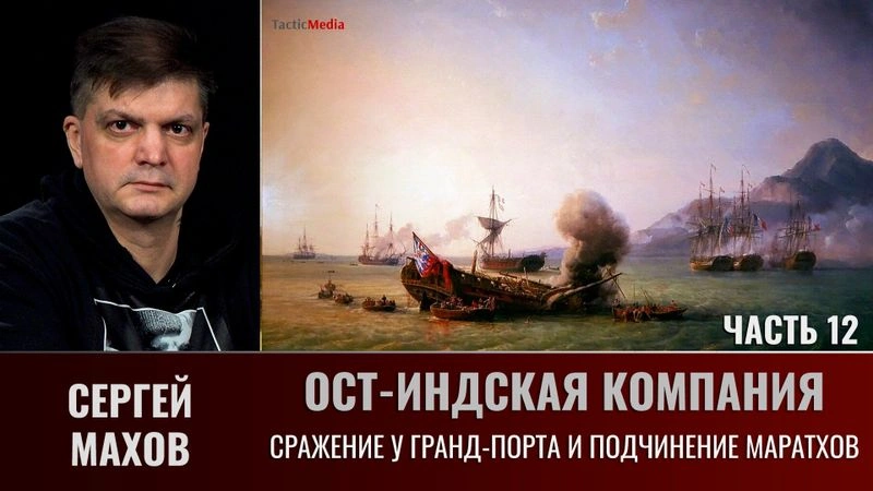 Сергей Махов. Ост-Индская компания. Часть 12. Сражение у Гранд-Порта и подчинение маратхов