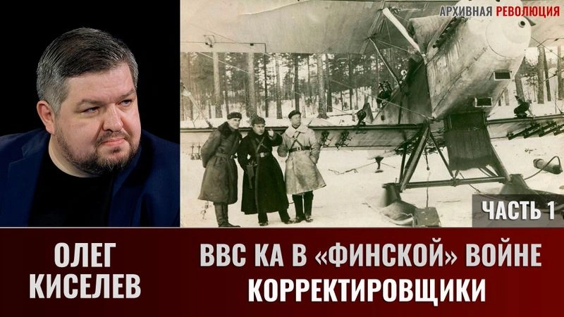 Олег Киселев. ВВС КА в «Финской» войне. Корректировщики. Часть 1