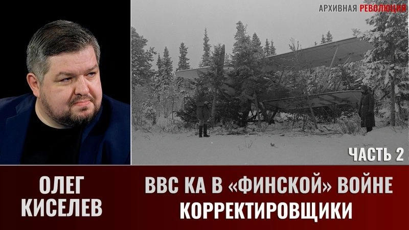 Олег Киселев. ВВС КА в «Финской» войне. Корректировщики. Часть 2