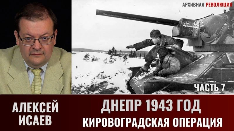 Алексей Исаев. Днепр 1943 г.: Битва за Днепр. Кировоградская операция