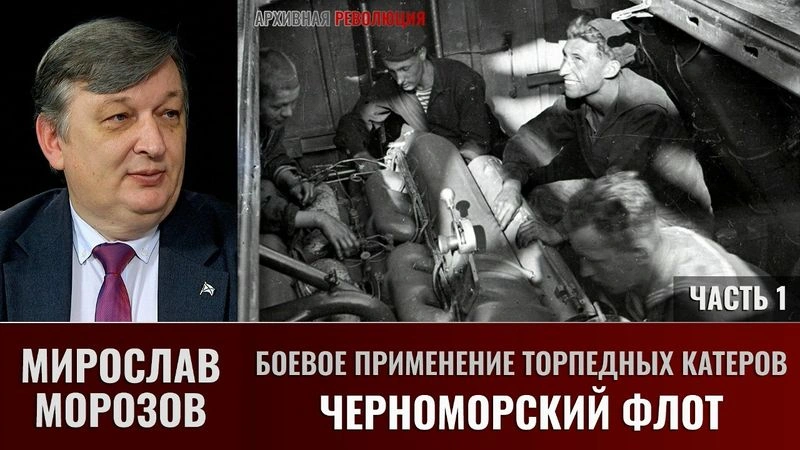 Мирослав Морозов. Боевое применение торпедных катеров. Черноморский флот