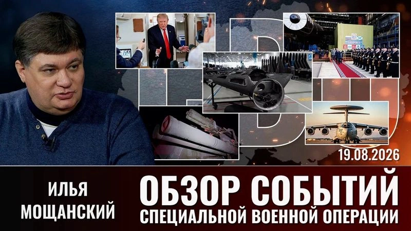 Еженедельный обзор событий СВО с Ильей Мощанским. Выпуск от  19.08.2026.mp4