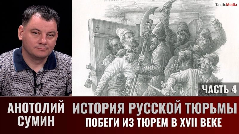 Анатолий Сумин. История русской тюрьмы. Часть 4. Побеги из тюрем Московского государства