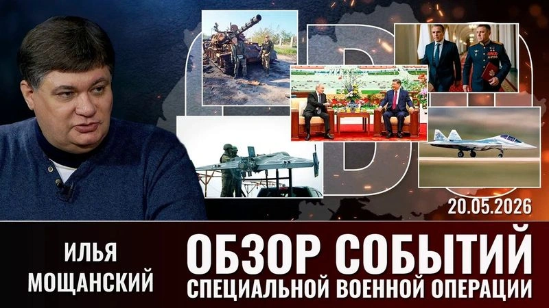 Еженедельный обзор событий СВО с Ильей Мощанским. Выпуск  20.05.2026