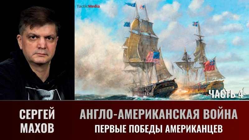 Сергей Махов. Англо-американская война, 1812–1815 гг.  Часть 4. Первые победы американцев