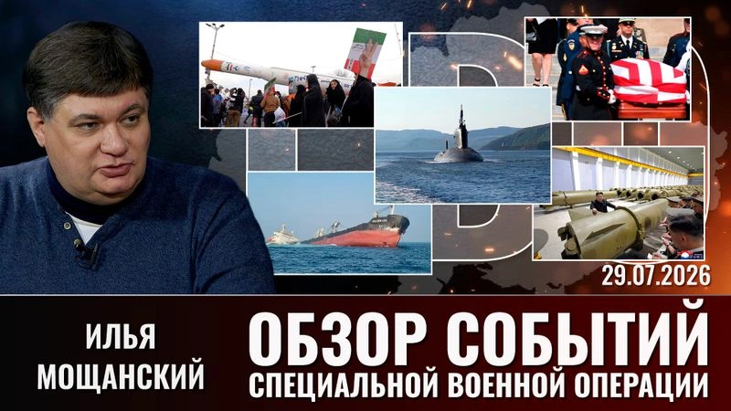 Еженедельный обзор событий СВО с Ильей Мощанским. Выпуск от 29.07.2026