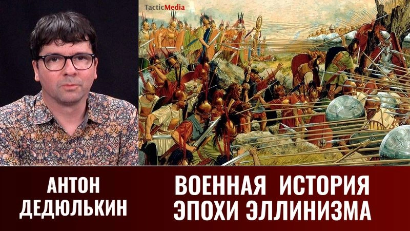 Антон Дедюлькин. Военная эпоха  эллинизма