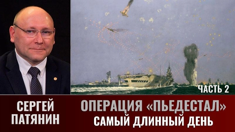 Сергей Патянин. Операция «Пьедестал». Часть 2: Самый длинный день