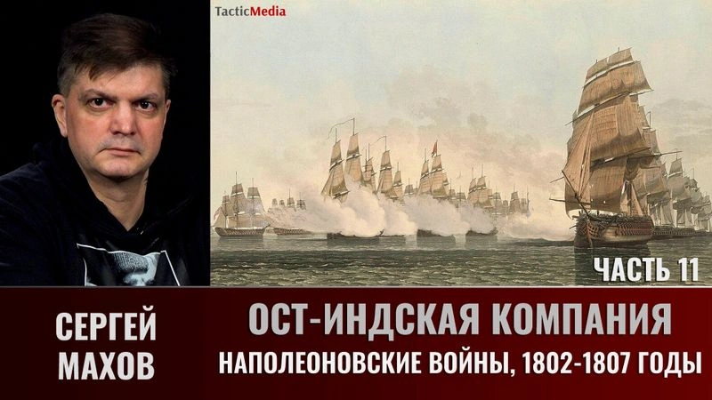 Сергей Махов. Ост-Индская кампания. Часть 11.  Наполеоновские войны, 1802–1807 годы