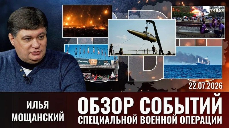 Еженедельный обзор событий СВО с Ильей Мощанским. Выпуск от  22.07.2026