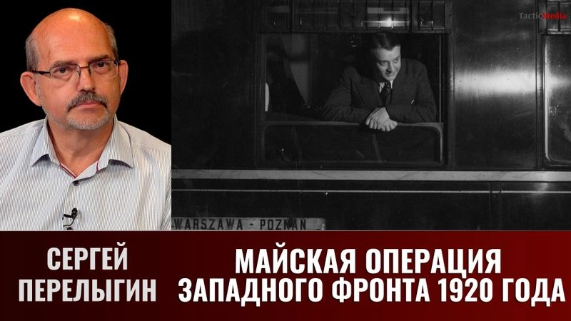 Сергей Перелыгин. Майская операция 1920 года