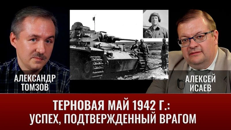 А. Томзов и А . Исаев. Терновая май 1942 г.: успех, подтвержденный врагом