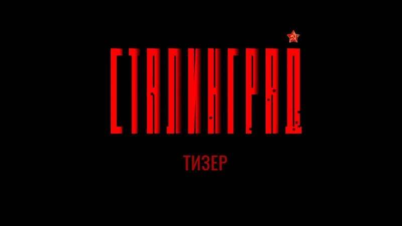 Тизер проекта «Сталинград»