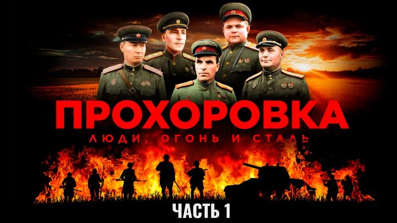 Документальный фильм «Прохоровка. Люди, огонь и сталь». Часть 1