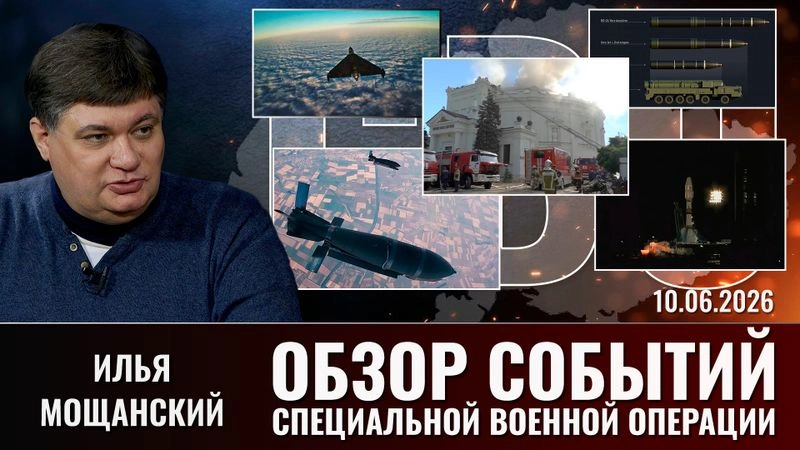 Еженедельный обзор событий СВО с Ильей Мощанским. Выпуск 10.06.2026