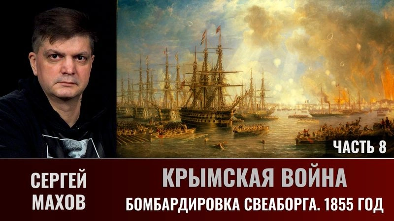 Сергей Махов. Крымская война. Часть 8. Бомбардировка Свеаборга, 1855 год