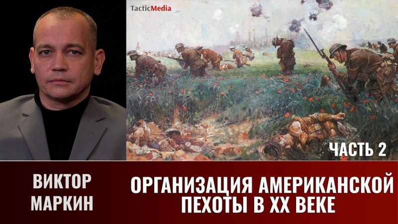 Виктор Маркин. Организация американской пехоты в ХХ веке. Часть 2