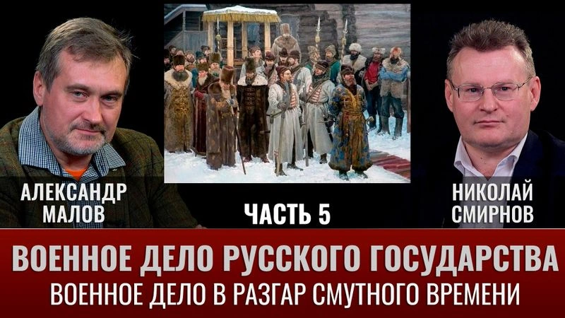 Александр Малов.  Военное дело Русского государства. Часть 5. Военное дело в разгар Смутного времени