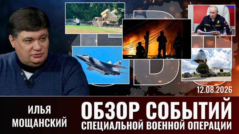 Еженедельный обзор событий СВО с Ильей Мощанским. Выпуск от 12.08.202