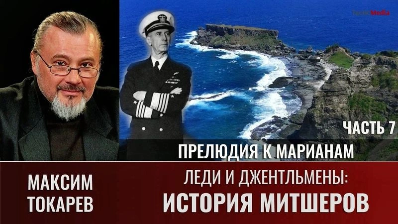 Максим Токарев. Леди и Джентльмены: история Митшеров. Часть 7.  Прелюдия к Марианам