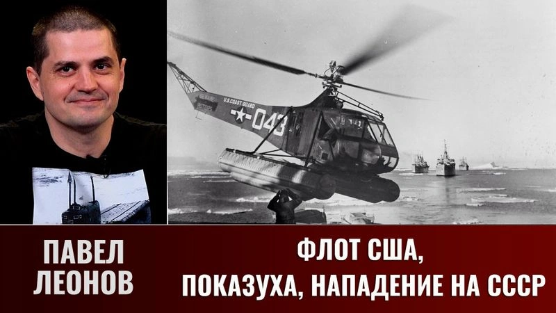 Павел Леонов. Флот США, показуха, нападение на СССР