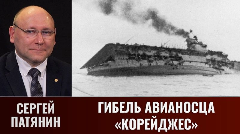 Сергей Патянин. Гибель авианосца «Корейджес»