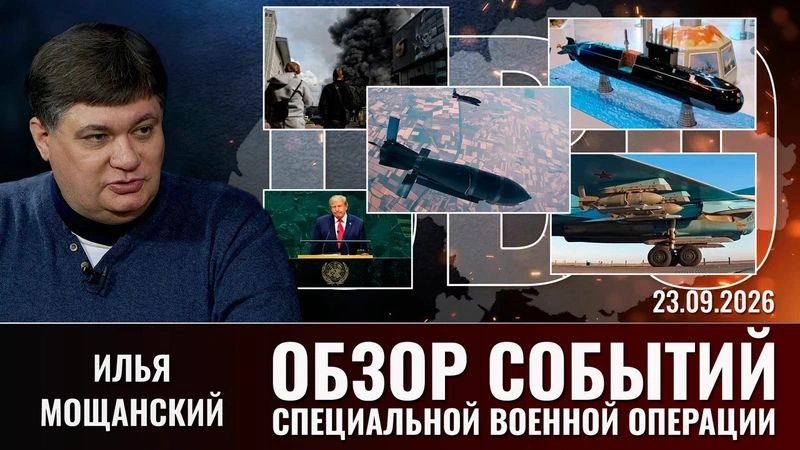 Еженедельный обзор событий СВО с Ильей Мощанским. Выпуск от 23.09.2026