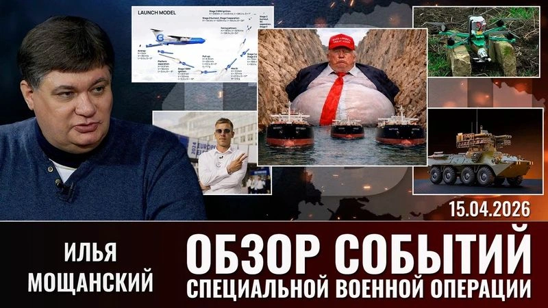 Еженедельный обзор событий СВО с Ильей Мощанским. Выпуск 15.04.2026