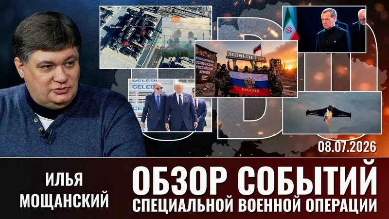 Еженедельный обзор событий СВО с Ильей Мощанским. Выпуск от 08.07.2026