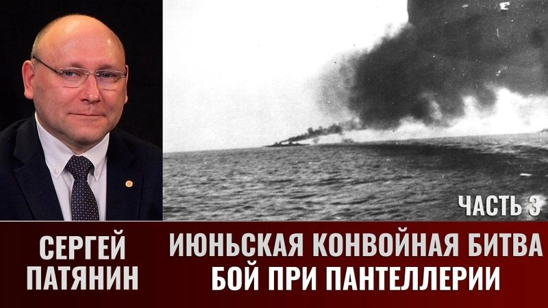 Сергей Патянин. Июньская конвойная битва. Часть 3: Бой при Пантеллерии