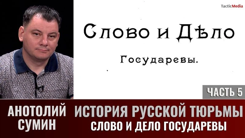 Анатолий Сумин. История русской тюрьмы, часть 5. Слово и дело государево