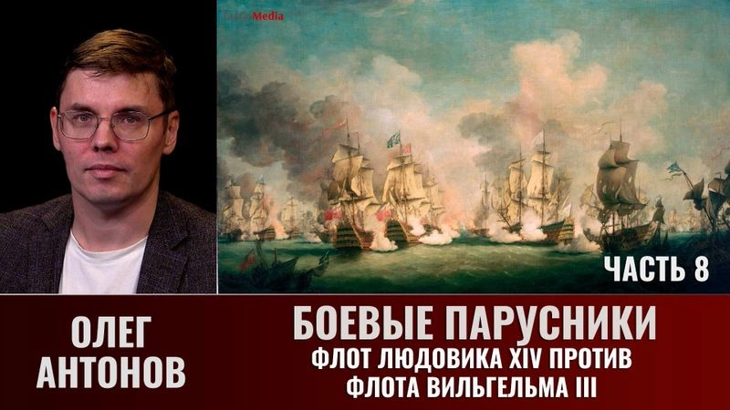 Олег Антонов. Боевые парусники. Часть 8.
Флот Людовика XIV против флота Вильгельма III