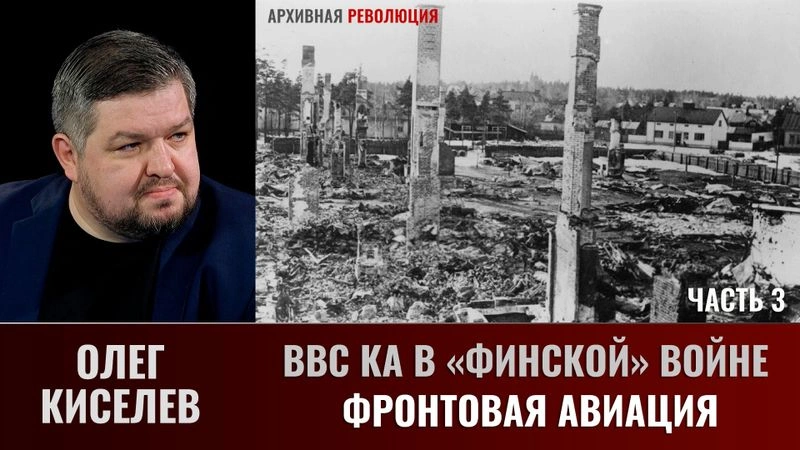 Олег Киселев. ВВС КА в «финской» войне. Фронтовая авиация. Часть 3