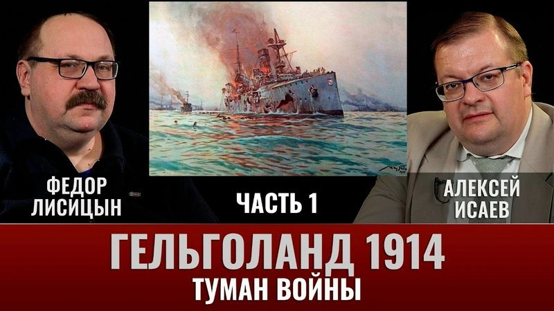 Алексей Исаев и Федор Лисицын. Гельголанд 1914. Часть 1.Туман войны