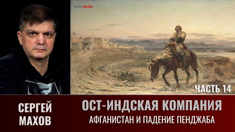 Сергей Махов. Ост-Индская компания. Часть 14. Афганистан и падение Пенджаба