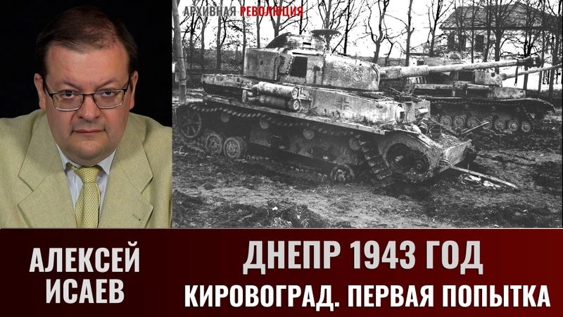 Алексей Исаев. Днепр 1943 г. Кировоград. Первая попытка
