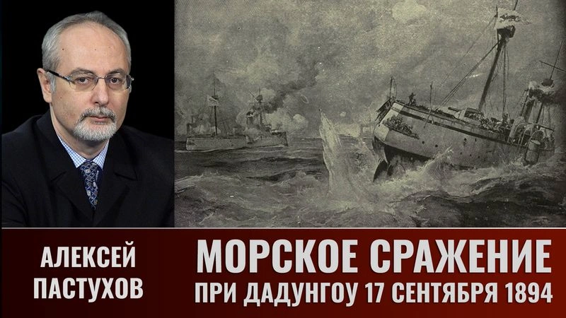 Алексей Пастухов. Морское сражение при Дадунгоу  17 сентября 1894